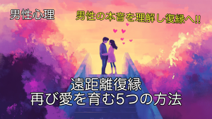 遠距離復縁 男性心理を理解し再び愛を育む5つの方法
