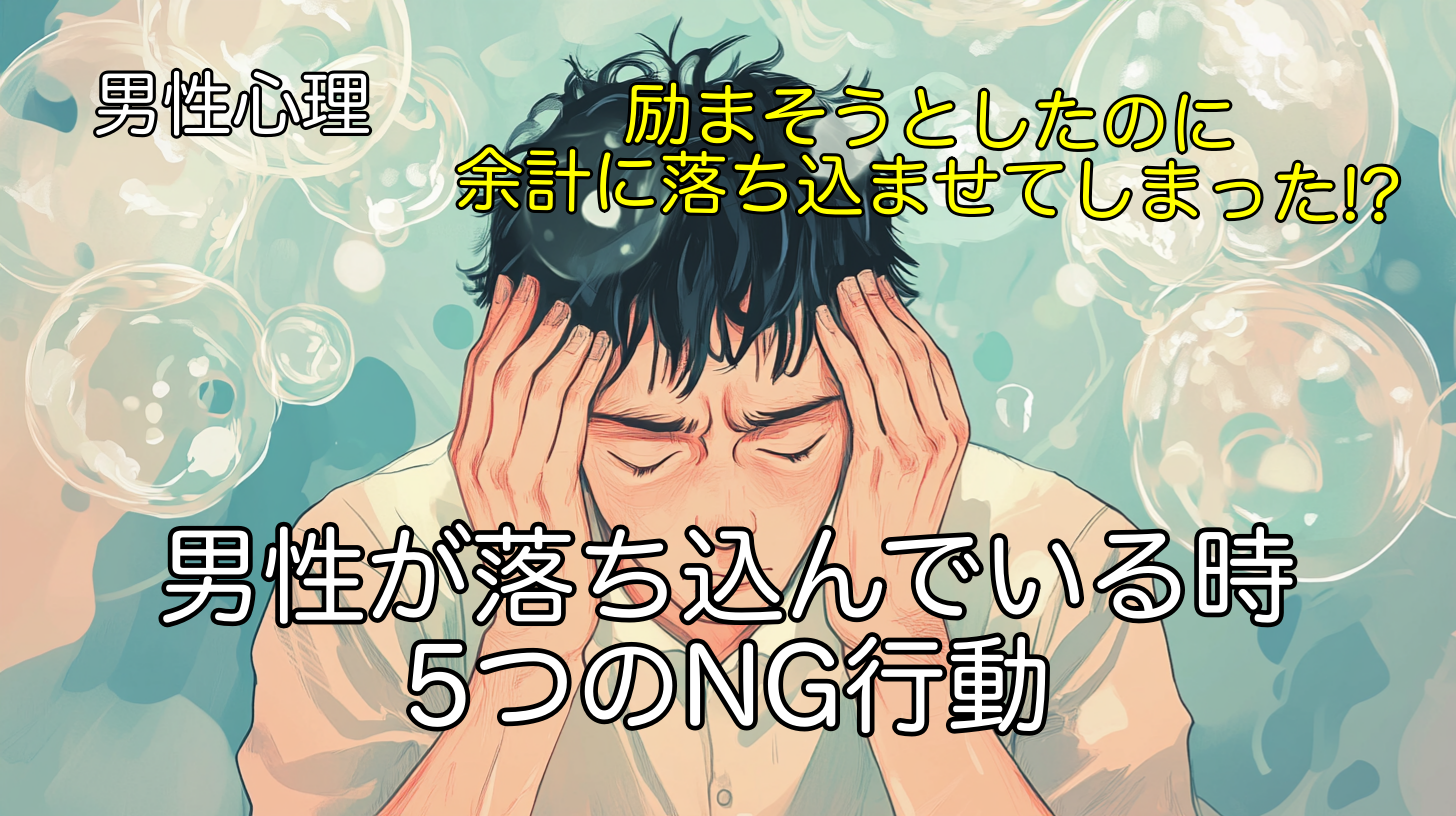 男性心理 落ち込んでいる時に女性が言ってはいけない5つのNG行動