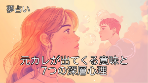 夢占い 元カレが出てくる意味と7つの深層心理