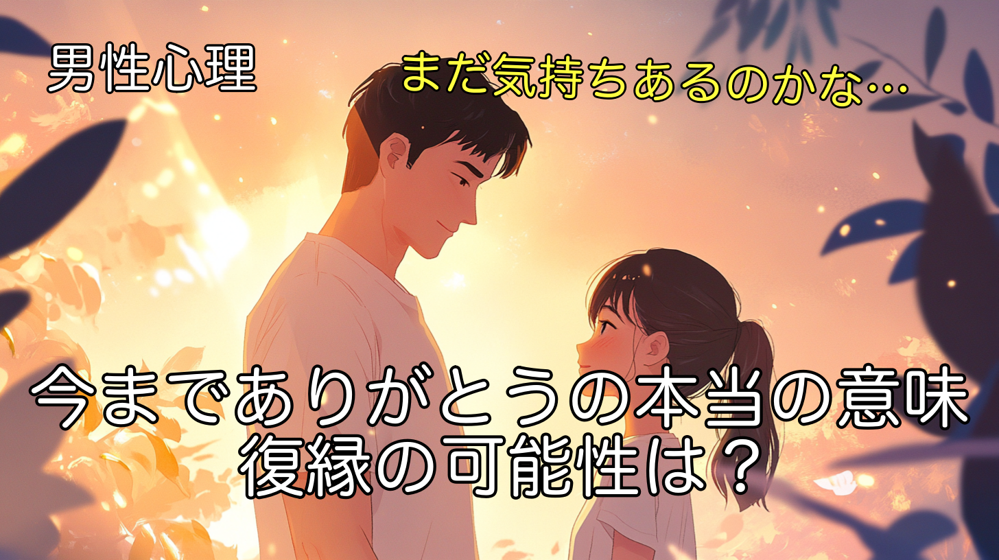 男性心理を理解！別れ際の「今までありがとう」の本当の意味と復縁の可能性は？