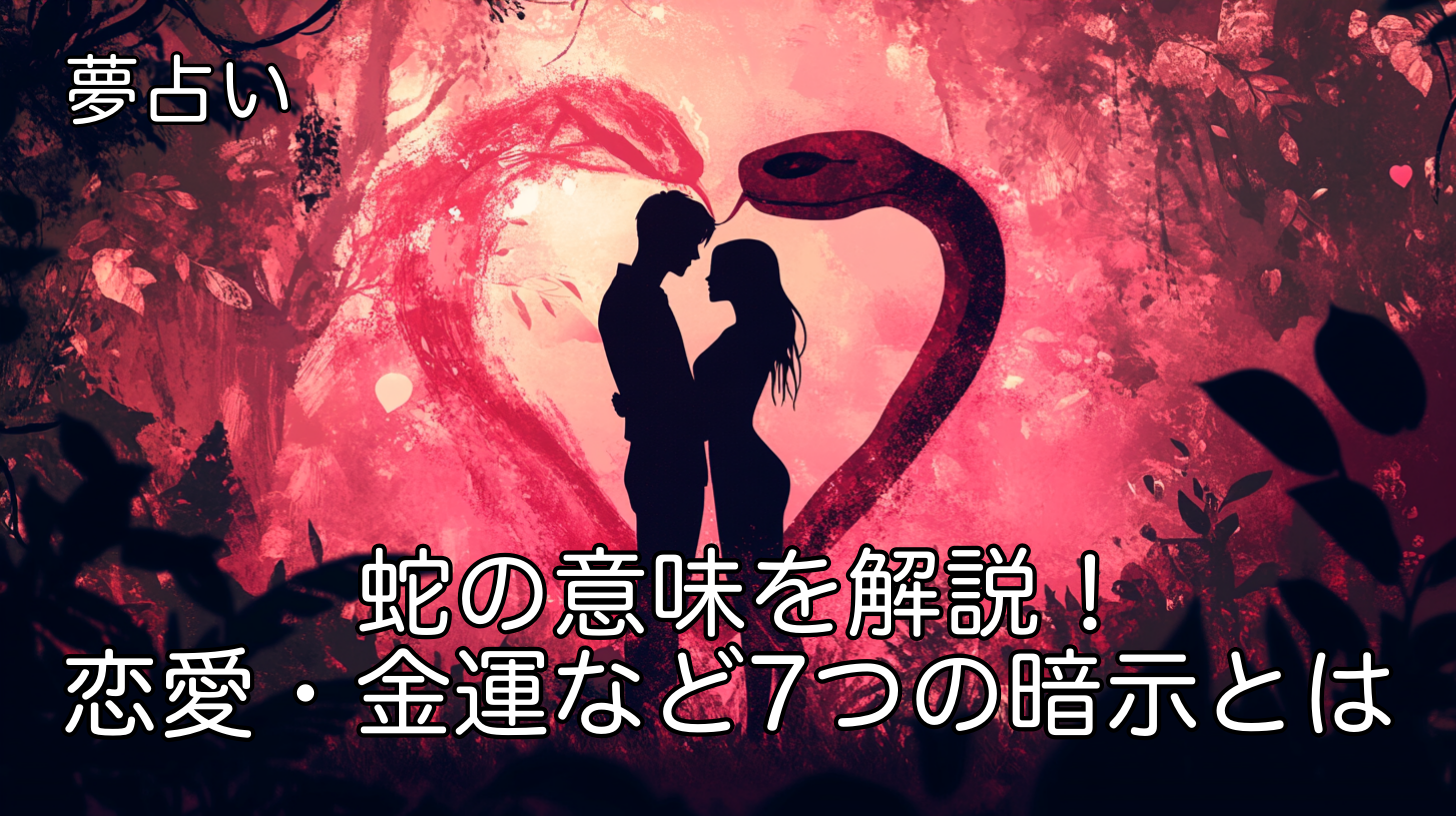 夢占い 蛇の意味を解説！恋愛・金運など7つの暗示とは