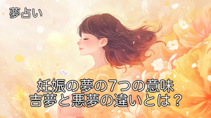 夢占い 妊娠の夢の7つの意味 | 吉夢と悪夢の違いとは？