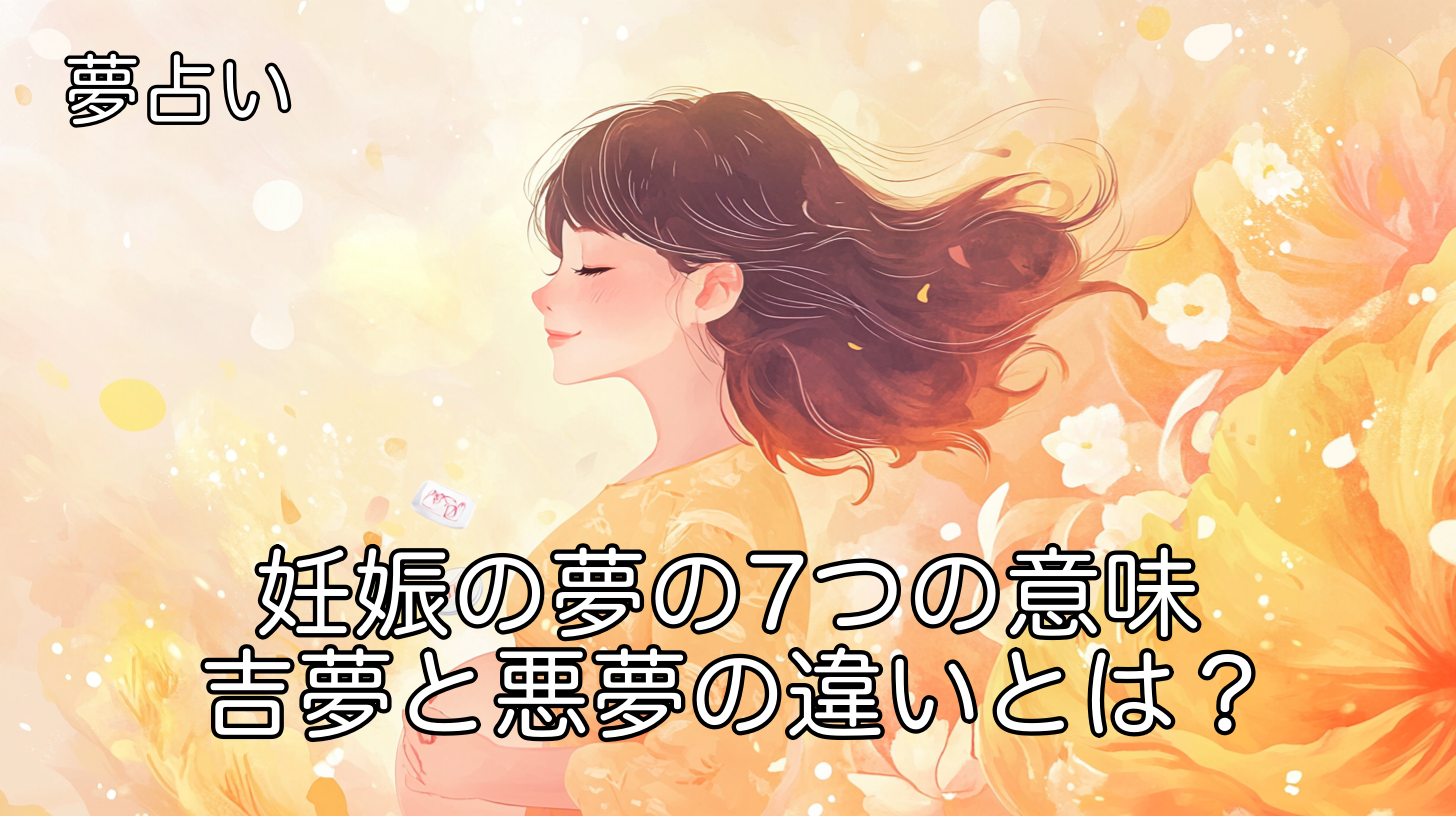 夢占い 妊娠の夢の7つの意味 | 吉夢と悪夢の違いとは？