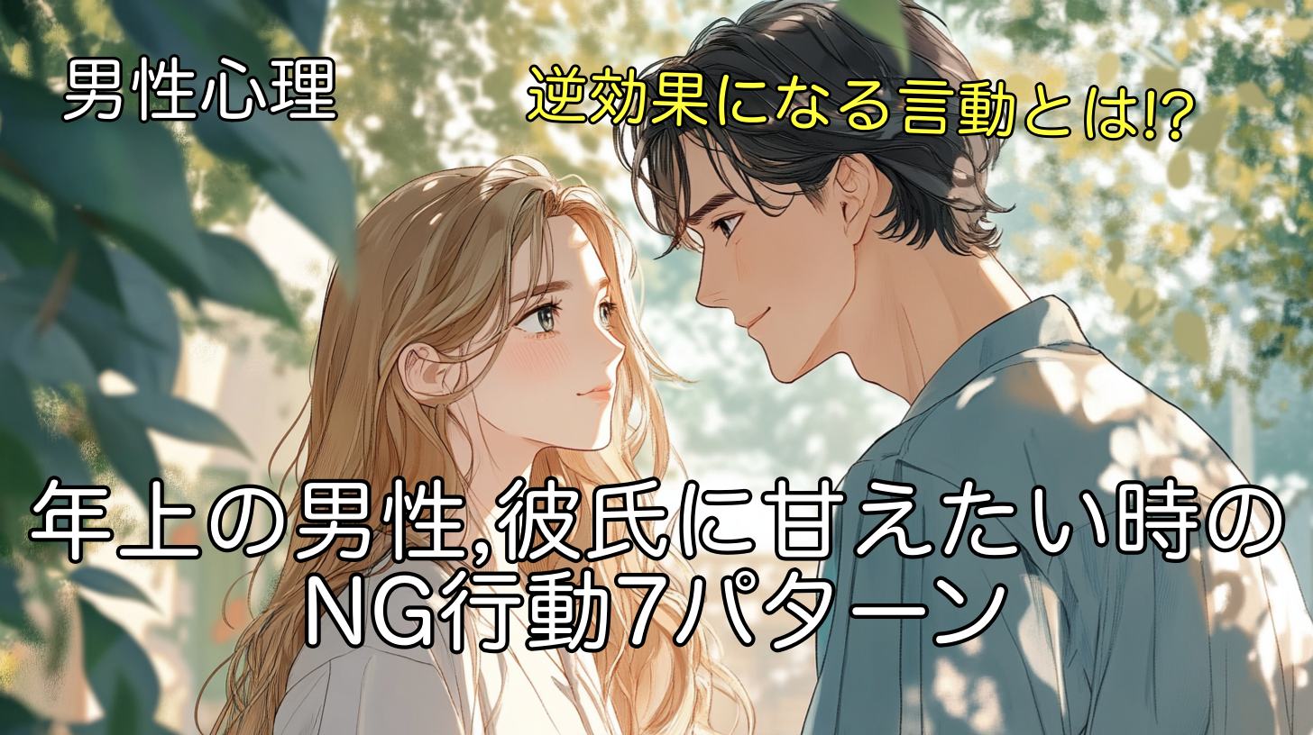 年上の男性,彼氏に甘えたい時のNG行動7パターン、逆効果になる言動