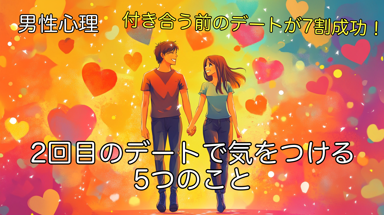男性心理を知れば付き合う前のデートが7割成功！2回目のデートで気をつける5つのこと