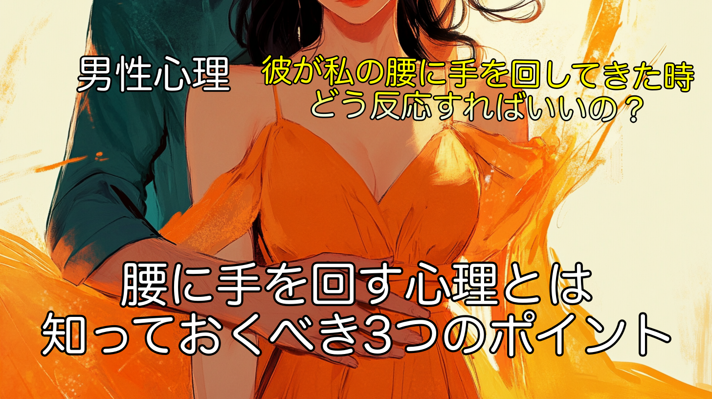 腰に手を回す男性の心理とは?女性が知っておくべき3つのポイント