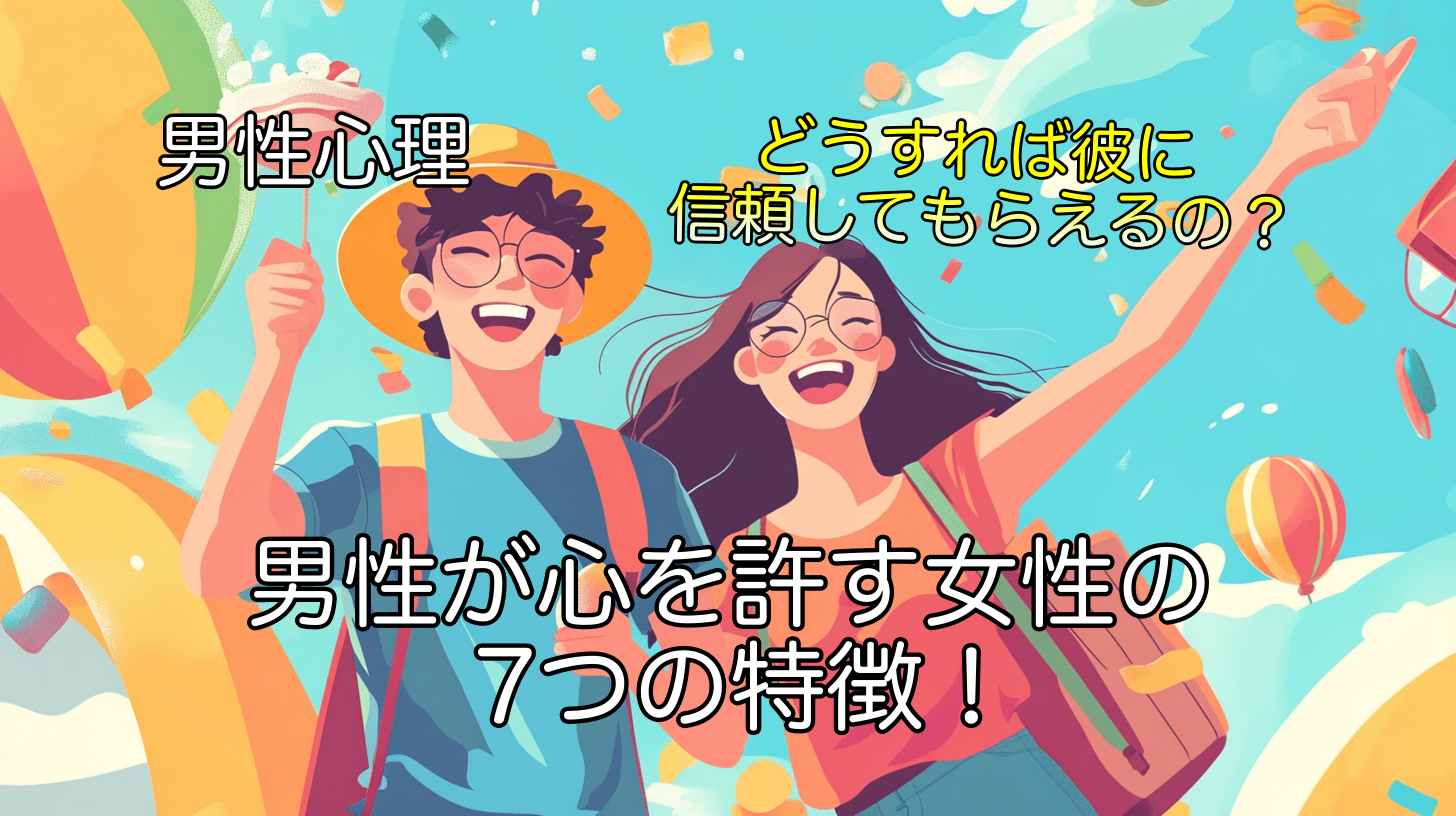 男性が心を許す女性の7つの特徴！気を許す男性心理とは