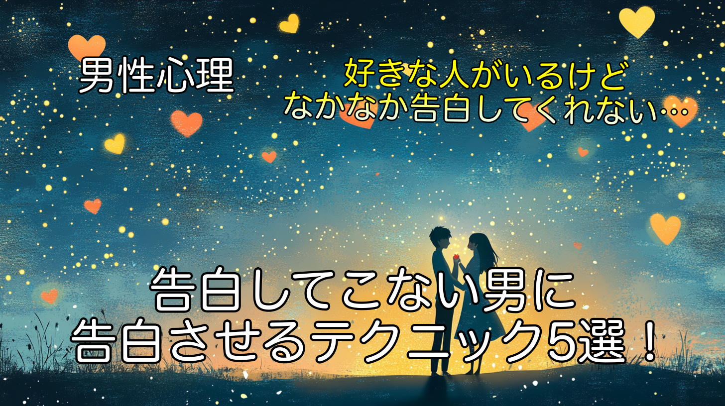 告白してこない男に「付き合いたい」と言わせるテクニック5選！