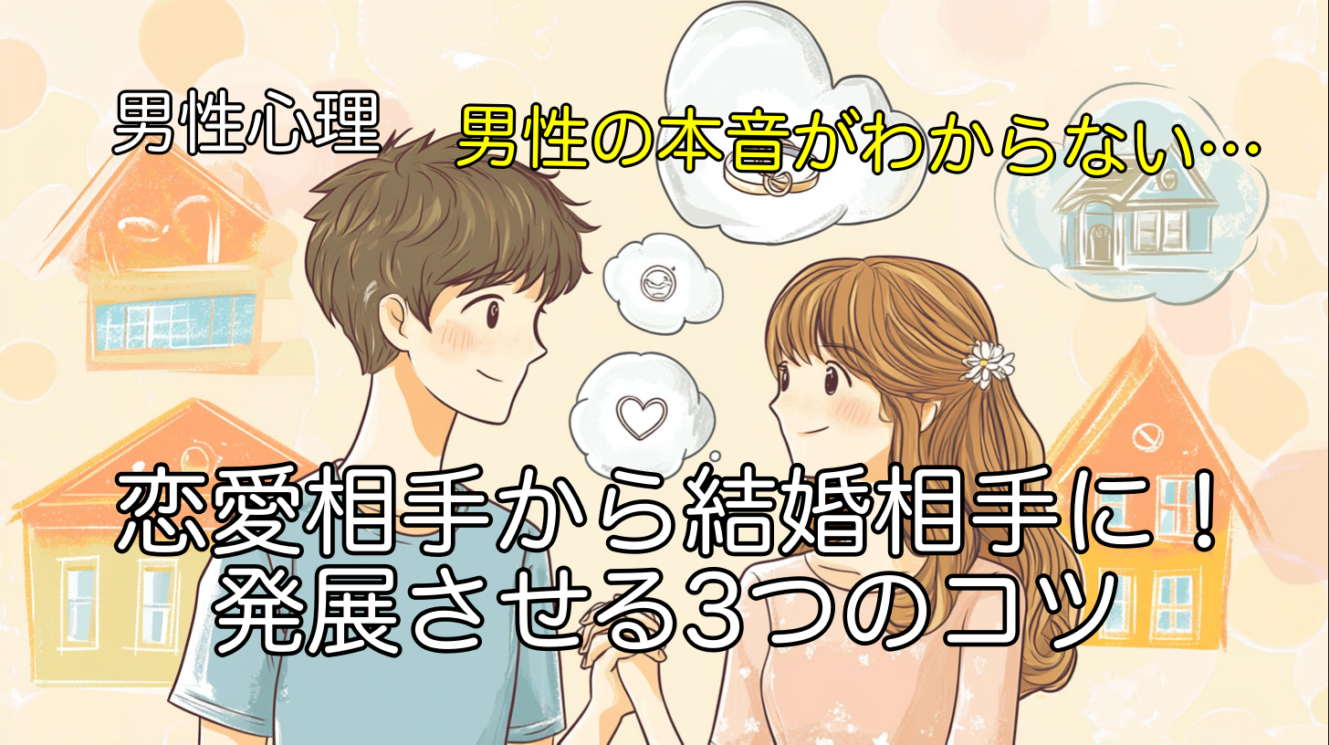 男性心理から学ぶ｜恋愛相手から結婚相手に発展させる3つのコツ
