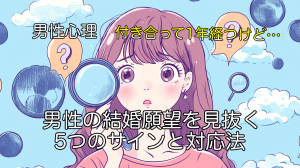 付き合って1年の男性の結婚願望を見抜く5つのサインと対応法