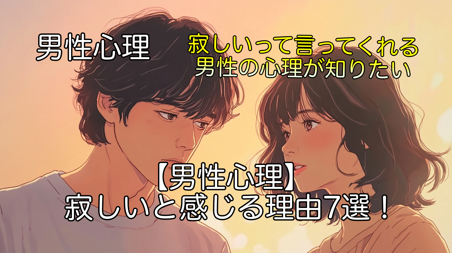 【男性心理】 寂しいと感じる理由7選！寂しいか聞いてくる男の本音とは