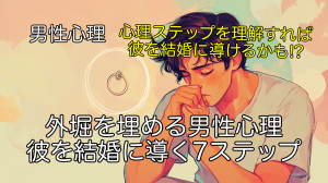 外堀を埋める男性心理、彼を結婚に導く7ステップ