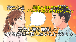 男性が敬語で感じる好印象 心理を理解して人間関係を円滑に進める3つの方法