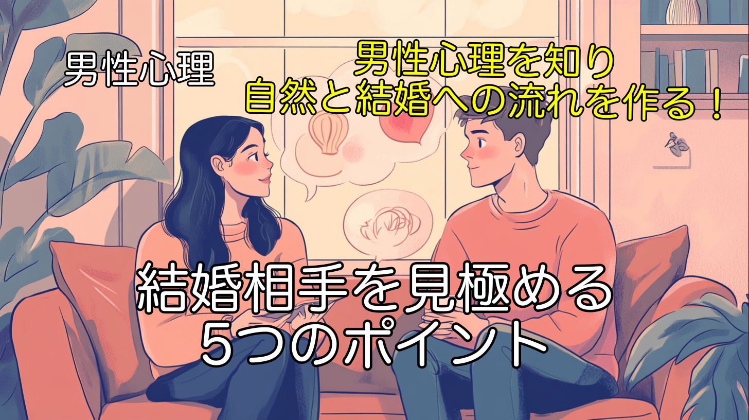 男性心理を理解して結婚相手を見極める5つのポイント
