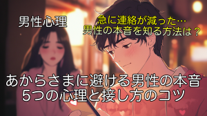 あからさまに避ける男性の本音 - 5つの心理と接し方のコツ