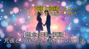 思念伝達×復縁 元彼との絆を取り戻す5つの方法！専門家が解説