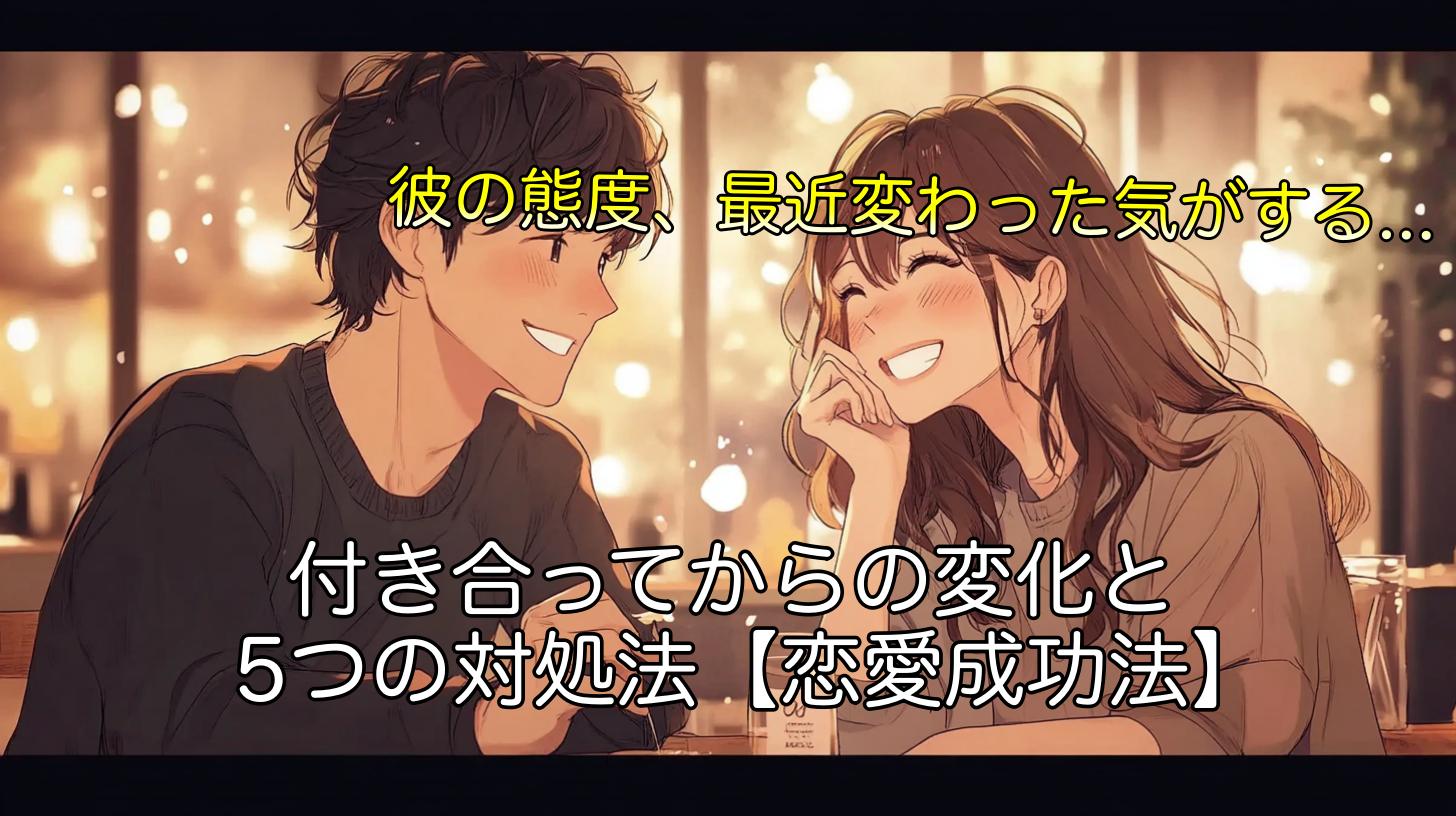 男性心理 付き合ってからの変化と5つの対処法【恋愛成功法】