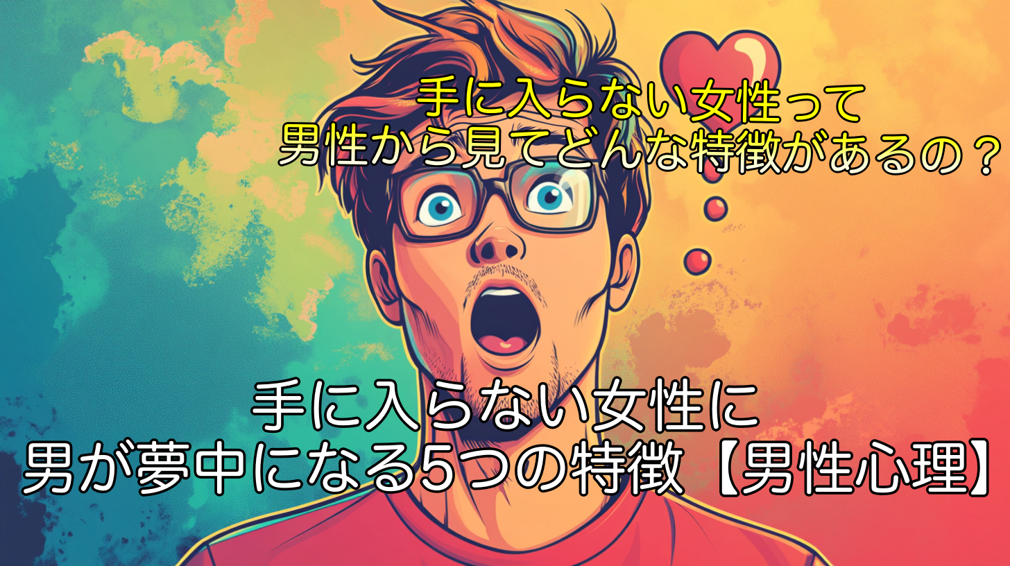 手に入らない女性に男が夢中になる5つの特徴【男性心理】