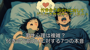 男性心理は複雑？付き合う前のHに対する7つの本音
