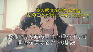 体調不良の彼の男性心理を知って関係を深める7つの秘訣