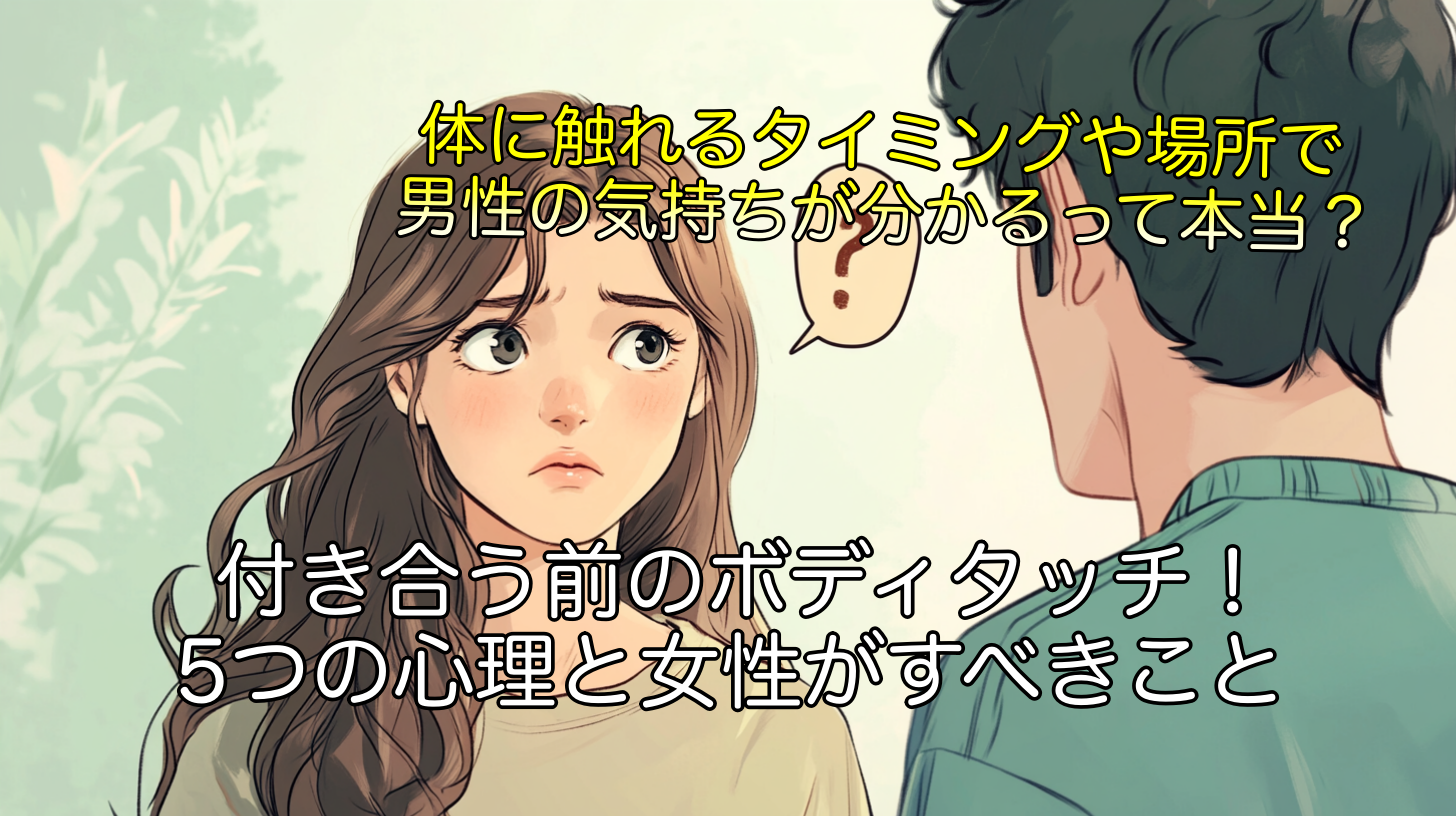 男性からの付き合う前のボディタッチ！5つの心理と女性がすべきこと