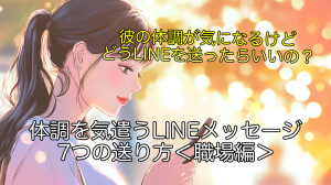 男性心理を理解！体調を気遣うLINEメッセージ7つの送り方職場編