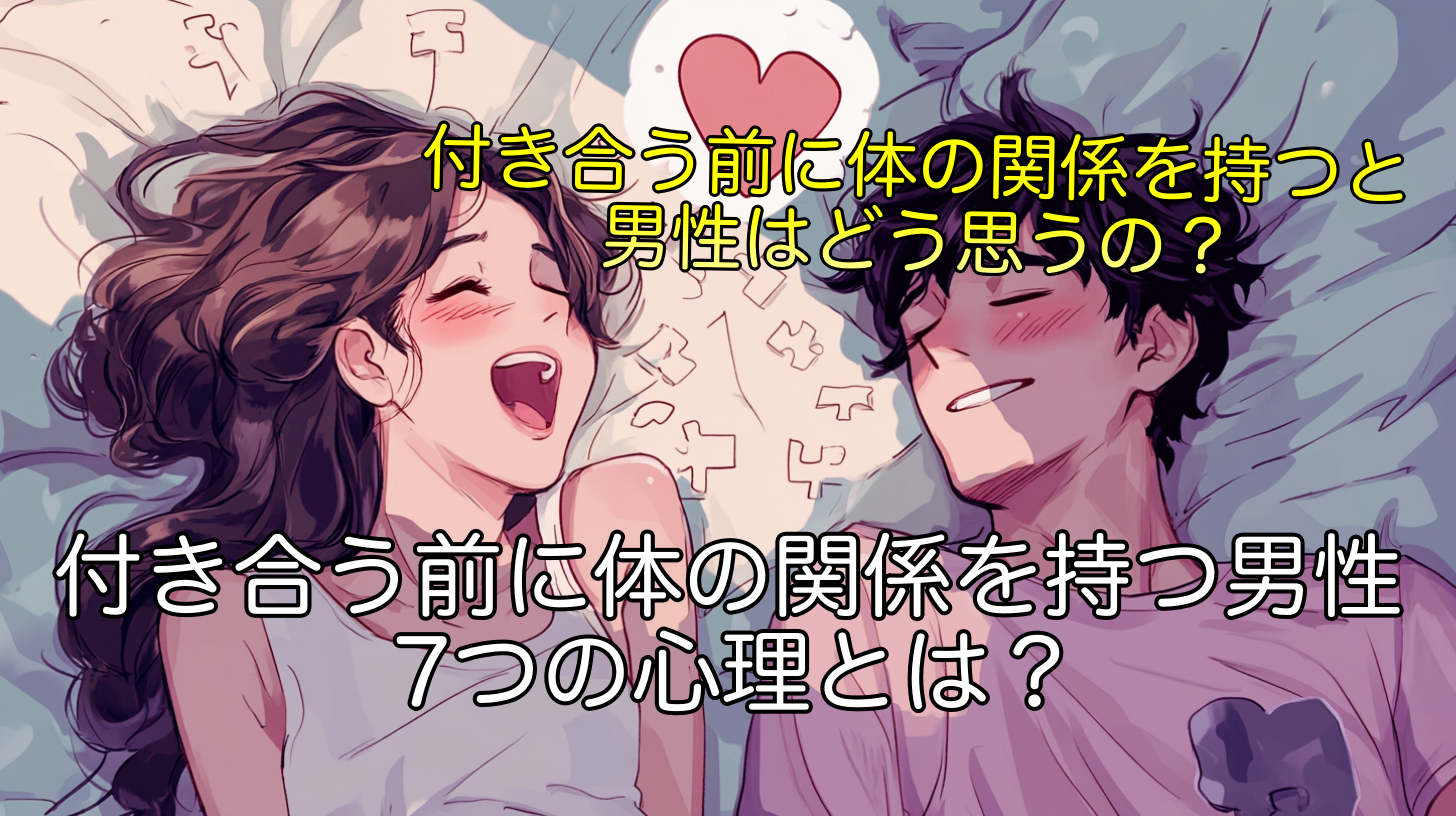 付き合う前に体の関係を持つ男性の7つの心理とは？深層心理を理解しよう