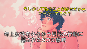年上女性をからかう男性の行動に隠された5つの意味