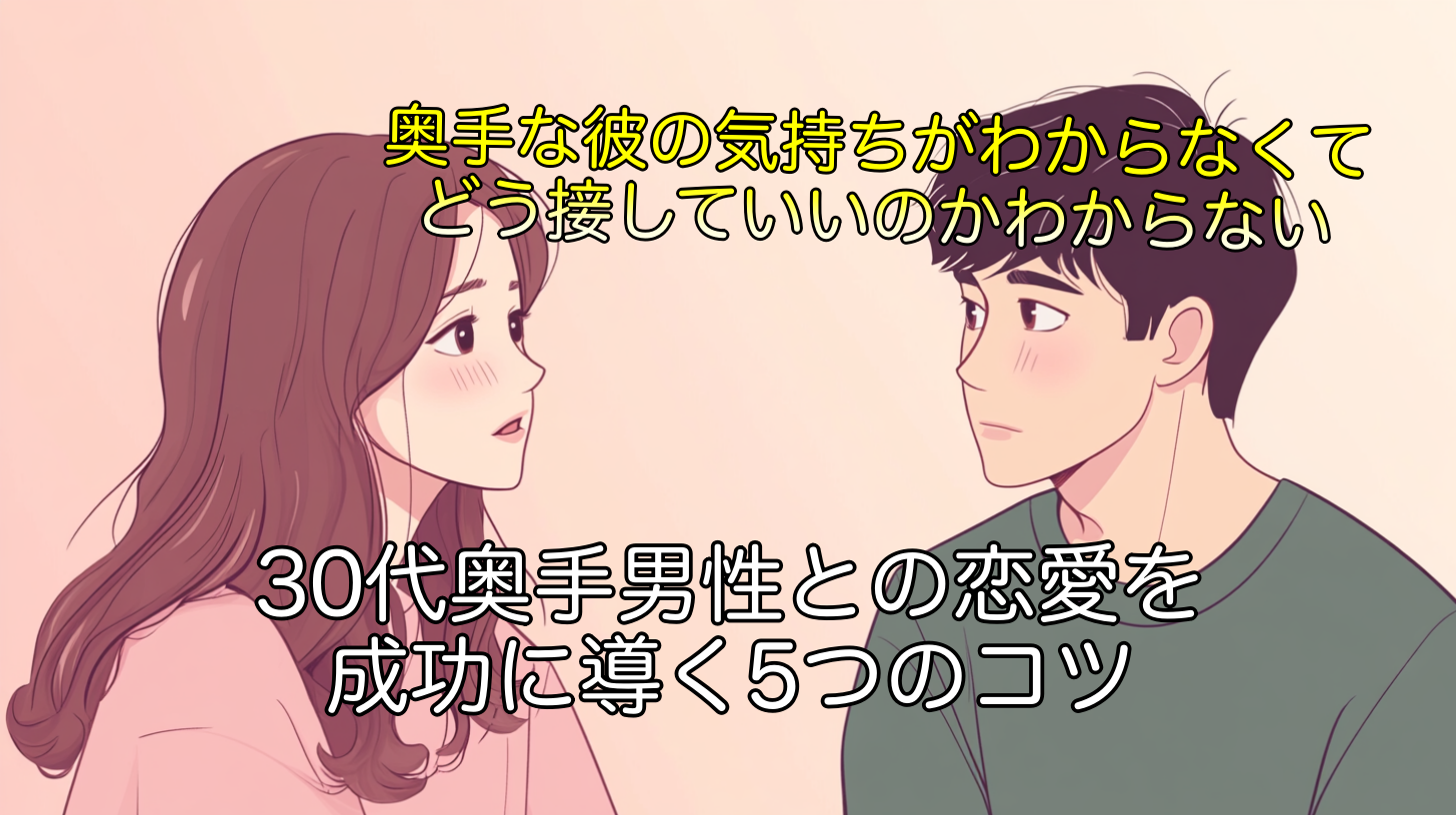 30代奥手男性との恋愛を成功に導く5つのコツ
