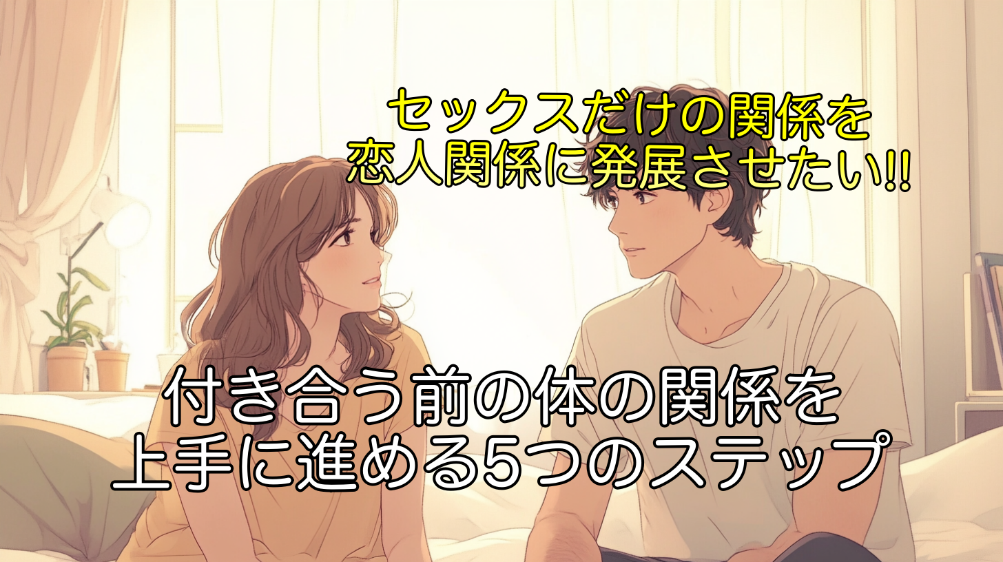女性必見！付き合う前の体の関係を上手に進める5つのステップ！男性心理を味方につける方法