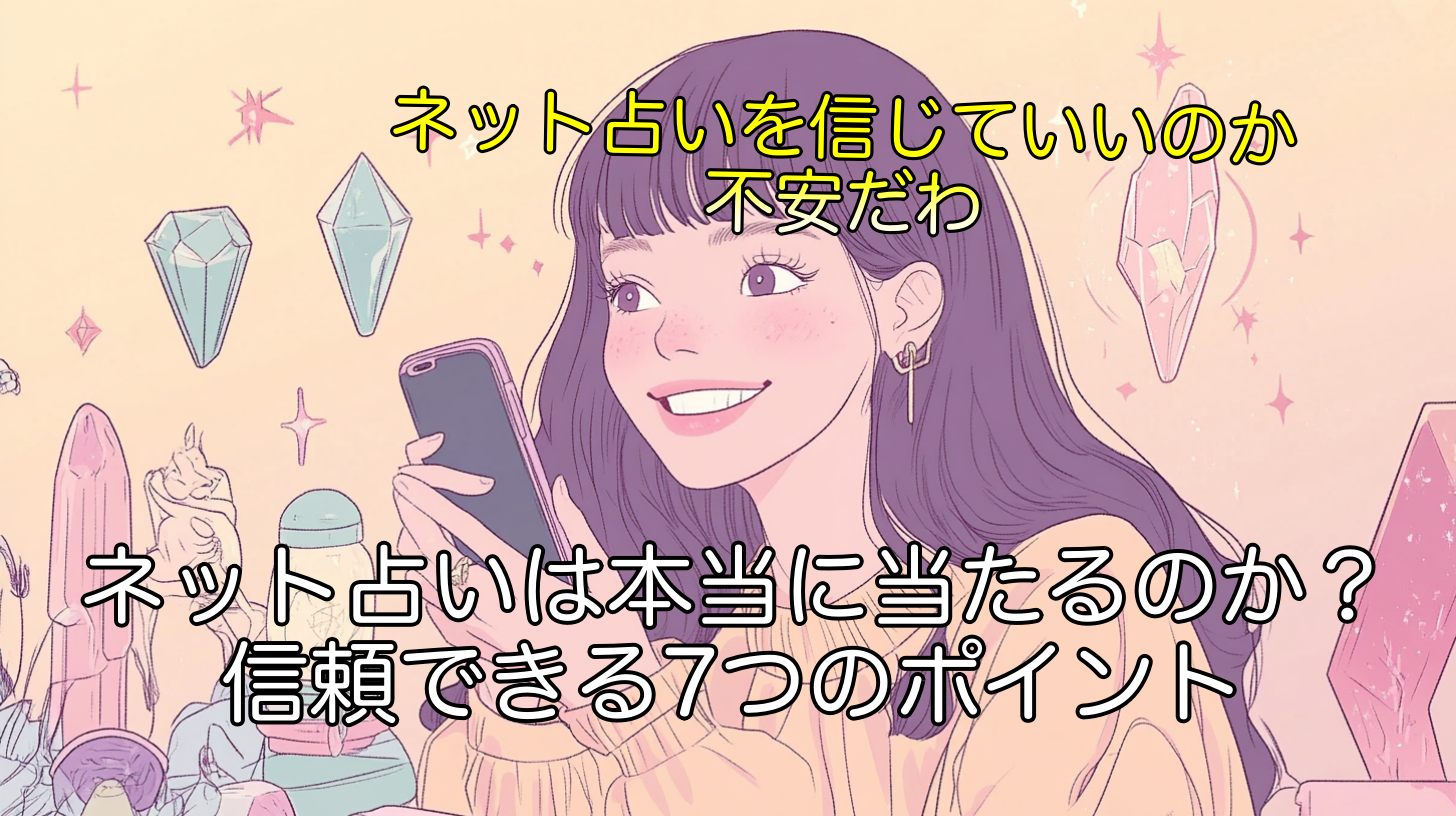 ネット占いは本当に当たるのか？信頼できる7つのポイント