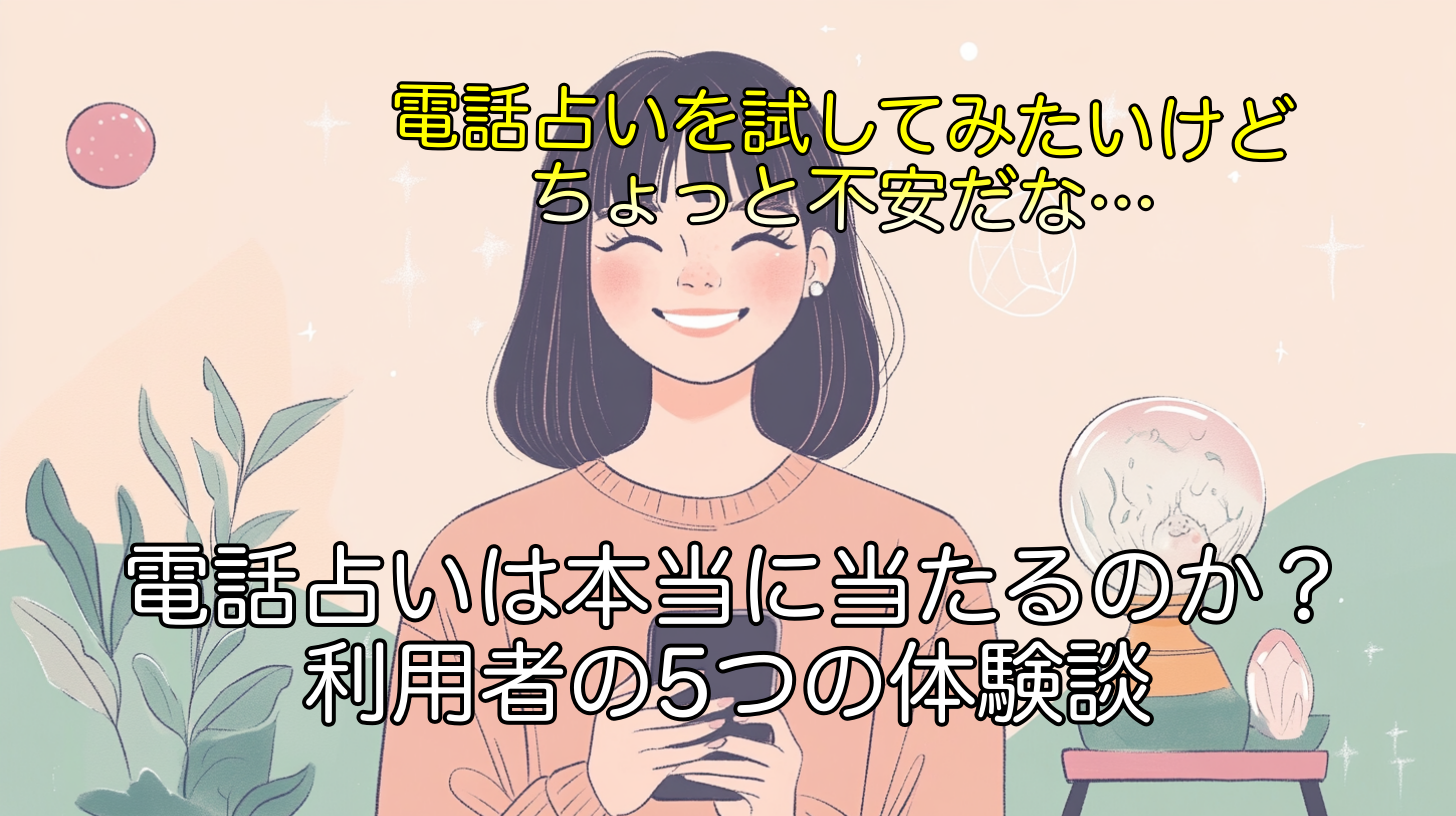 電話占いは本当に当たるのか？利用者の5つの体験談