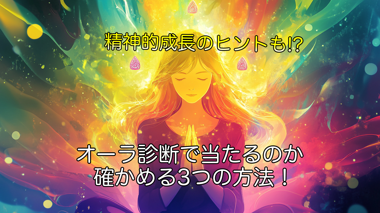 オーラ診断で当たるのか確かめる3つの方法！精神的成長のヒントも