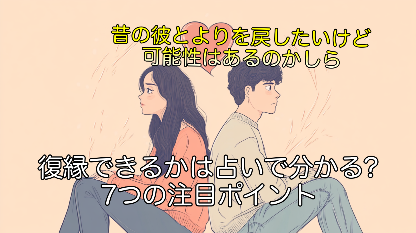 復縁できるかどうかは占いで分かる?7つの注目ポイント