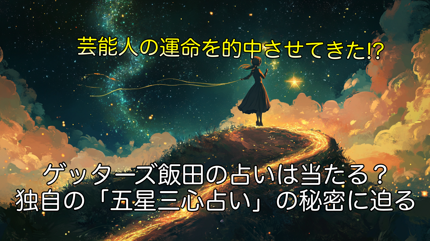 ゲッターズ飯田の占いは当たる？独自の「五星三心占い」の秘密に迫る