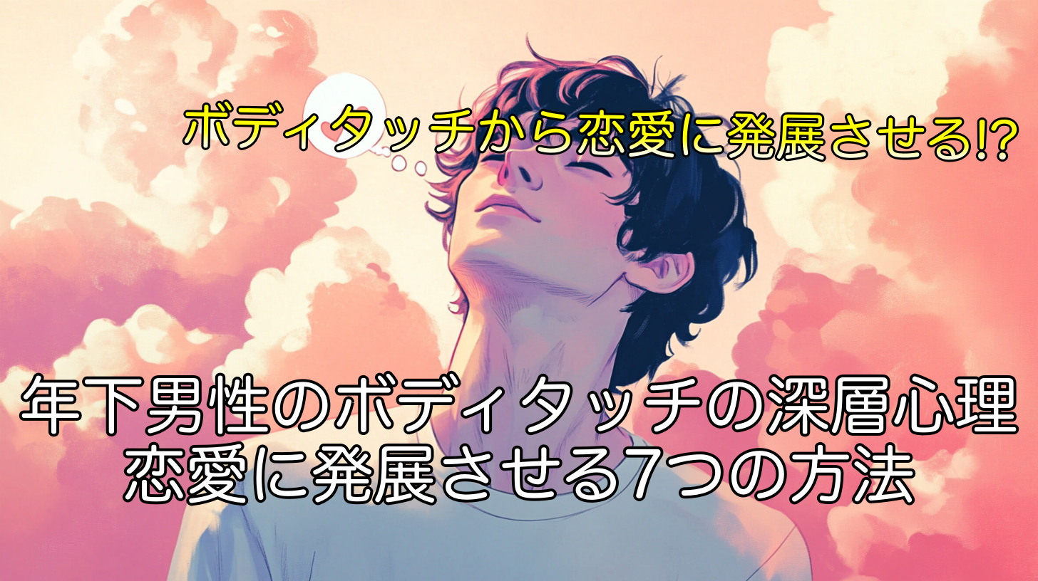 年下男性のボディタッチの深層心理！恋愛に発展させる7つの方法