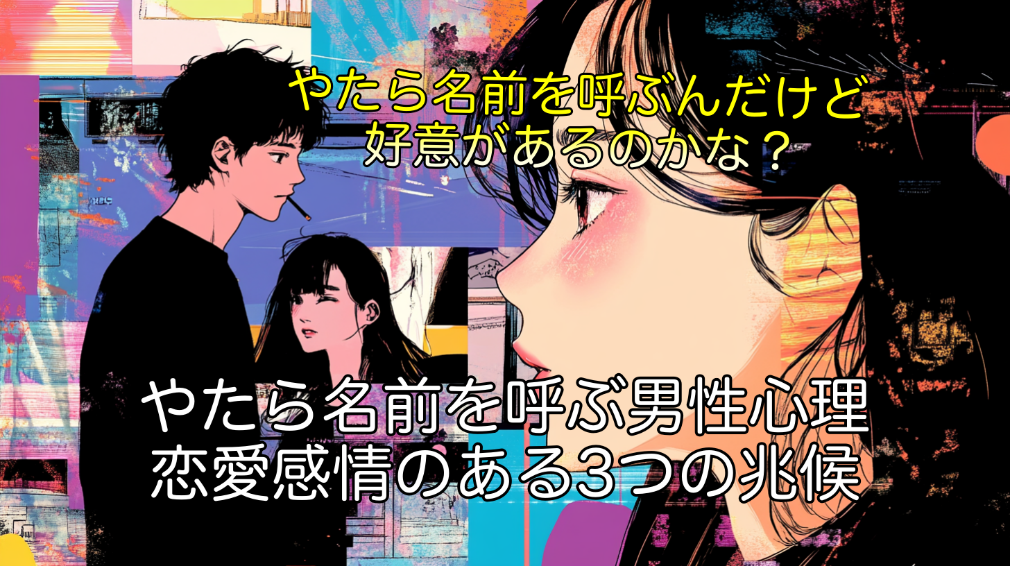 やたら名前を呼ぶ男性心理！恋愛感情のある3つの兆候