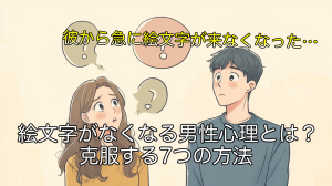 急に絵文字がなくなる男性心理とは？克服する7つの方法