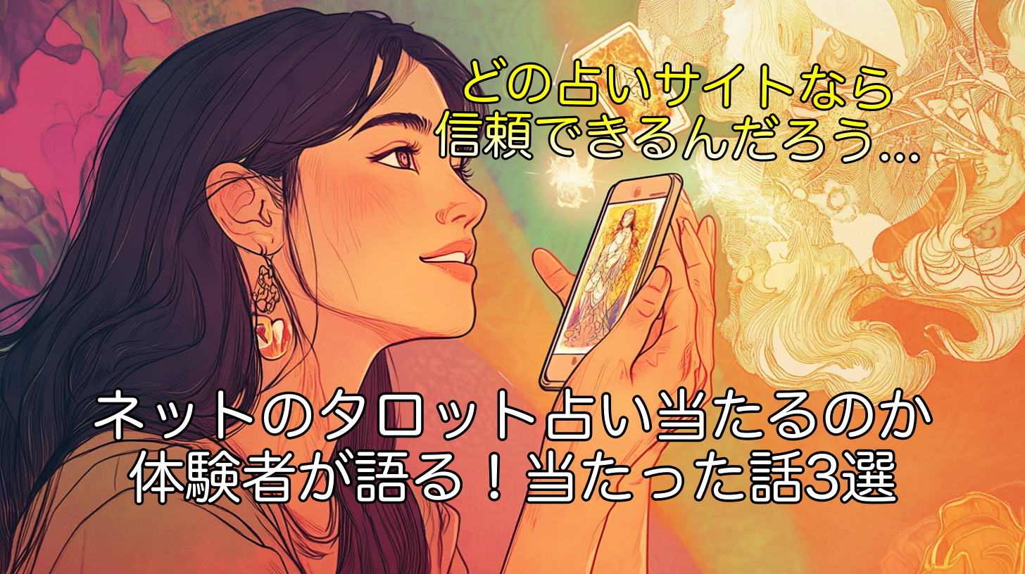 ネットのタロット占い当たるのか体験者が語る！当たった話3選