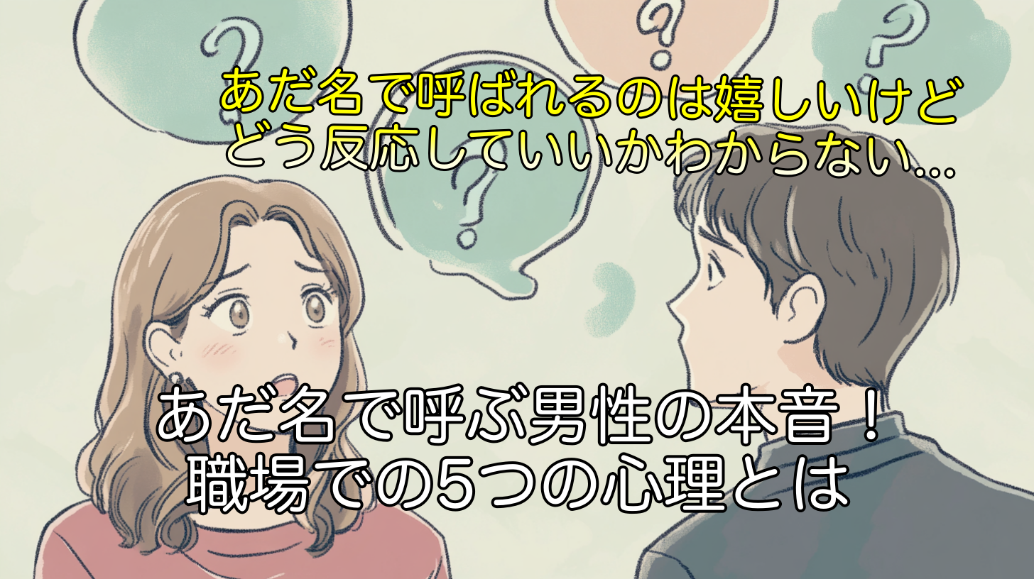 あだ名で呼ぶ男性の本音！職場での5つの心理とは