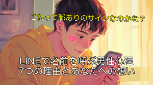 LINEで名前を呼ぶ男性心理 7つの理由とあなたへの想い