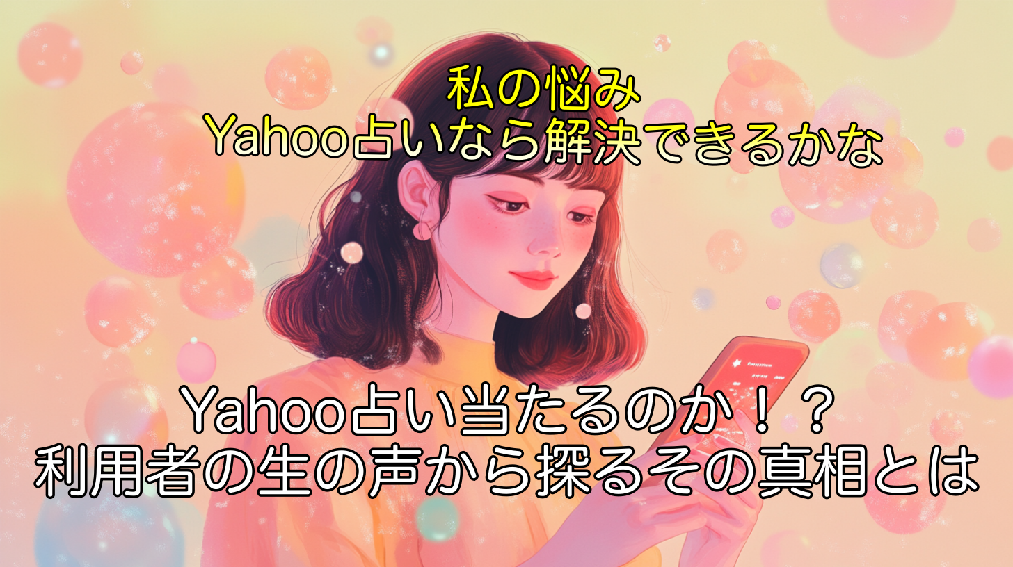 Yahoo占い当たるのか！？利用者の生の声から探るその真相とは