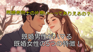 既婚男性がハマる既婚女性の5つの特徴！あなたの魅力を再発見