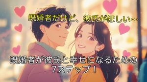既婚者が彼氏と幸せになるための7ステップ！体験談から学ぶ