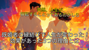 既婚者の縁結びで人生が変わった！効果があった3つの理由とは