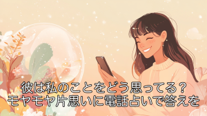 彼は私のことをどう思ってる？モヤモヤ片思いにココナラ電話占いで答えを【体験談】