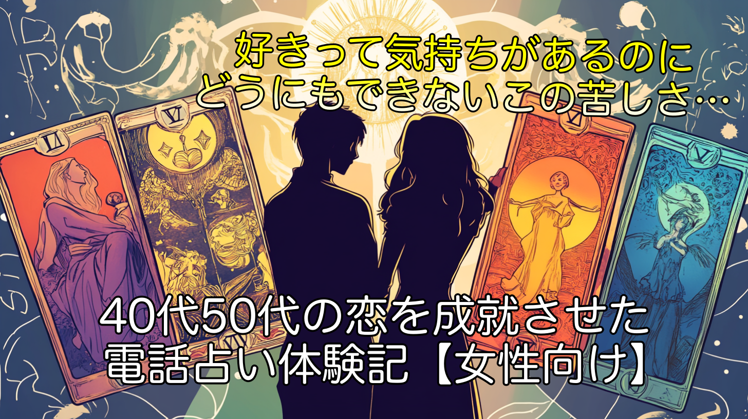 苦しい片思い…40代50代の恋を成就させた電話占い体験記【女性向け】