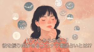 【セフレから本命へ】彼を振り向かせるココナラ電話占い＜男性目線＞恋愛カウンセラー監修