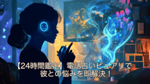 【24時間鑑定】電話占いピュアリで彼との悩みを即解決！緊急時の活用術