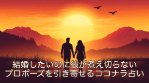 結婚したいのに彼が煮え切らない…プロポーズを引き寄せるココナラ占い